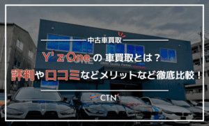 Y’ｚOneの車買取とは？口コミ・評判を徹底調査！